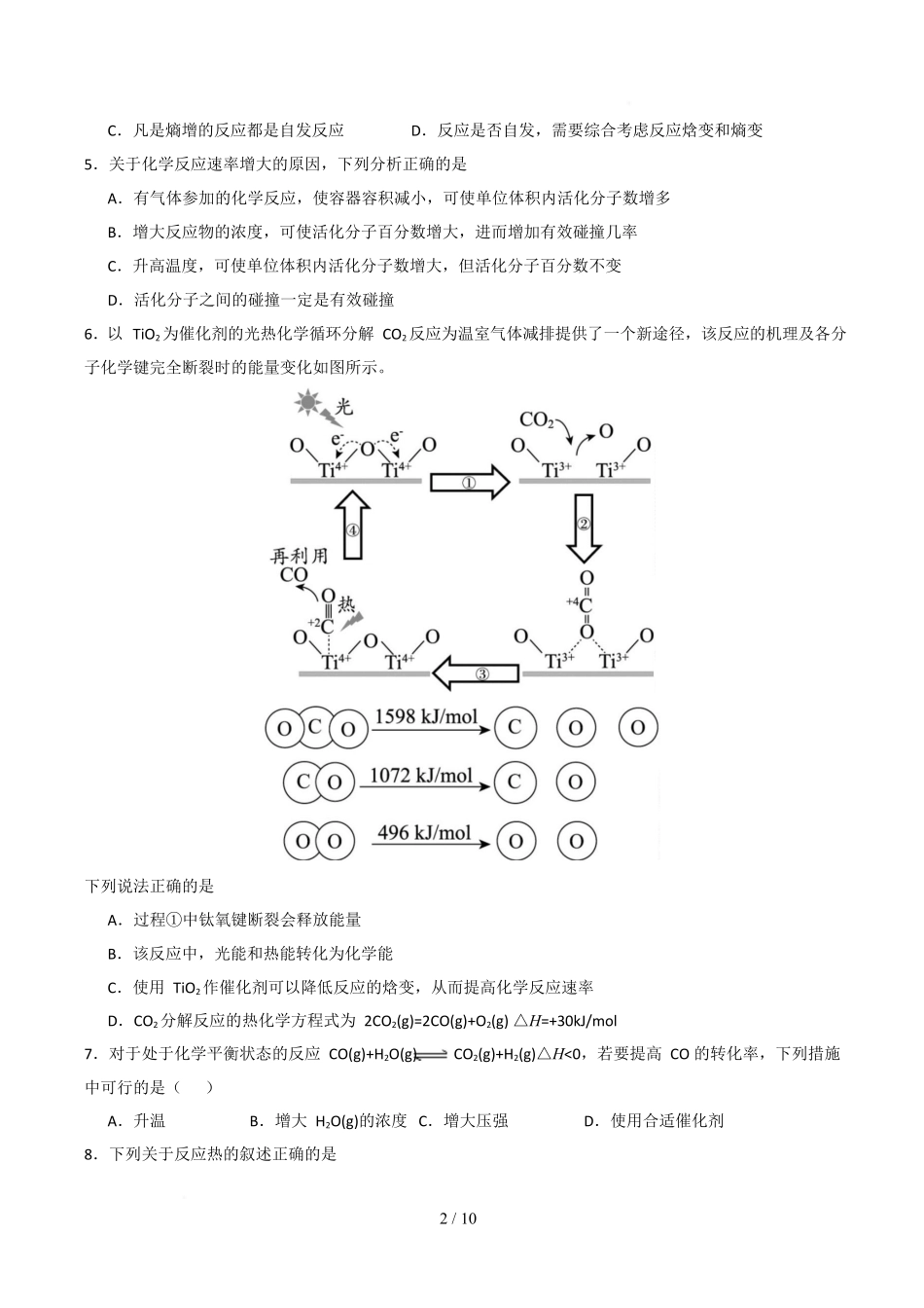 高二年级化学上学期第一次月考(北京专用人教版2019)(考试版)版.docx_第2页