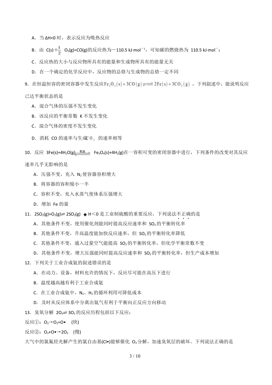 高二年级化学上学期第一次月考(北京专用人教版2019)(考试版)版.docx_第3页