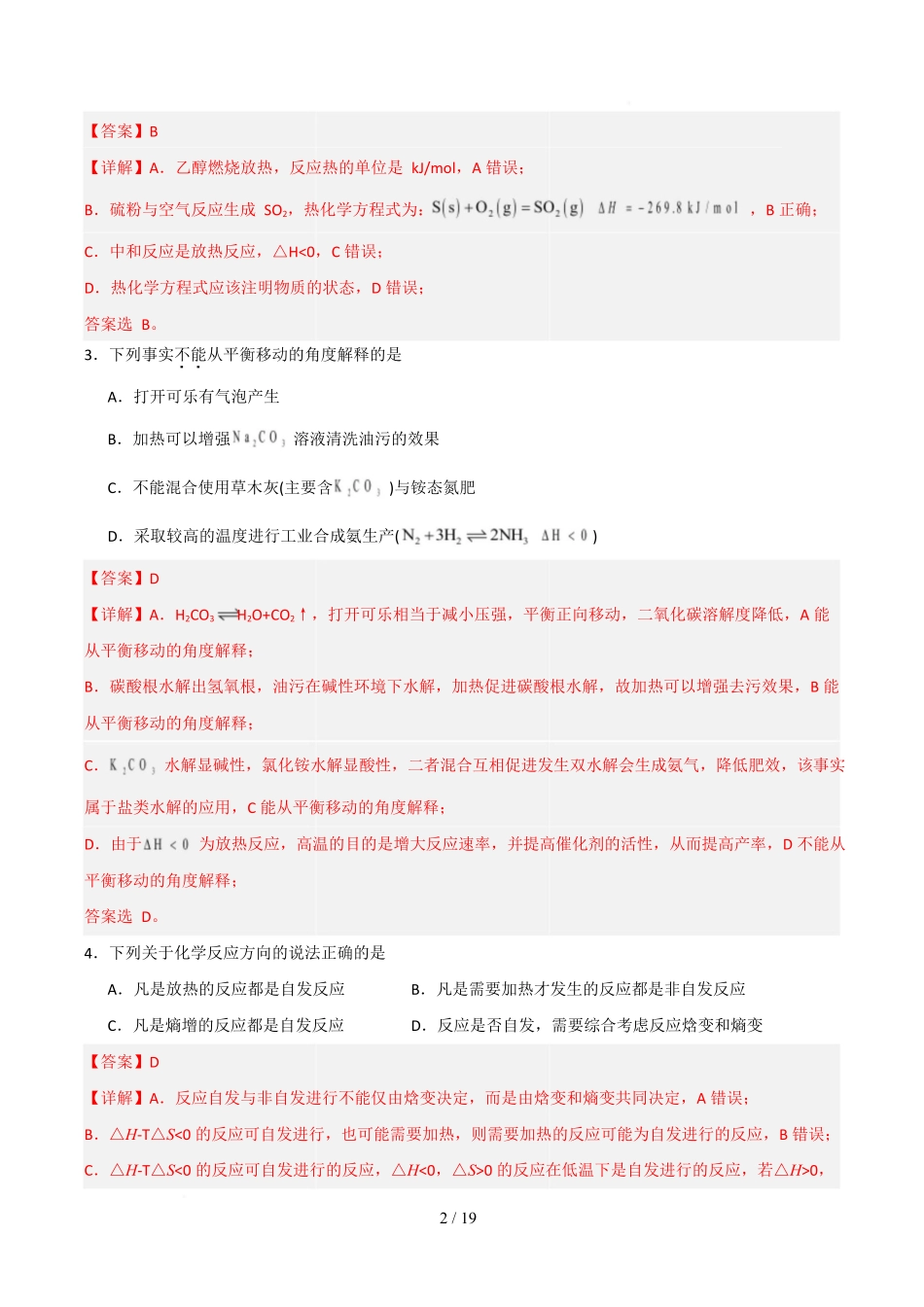 高二年级化学上学期第一次月考(北京专用人教版2019)(全解全析).docx_第2页