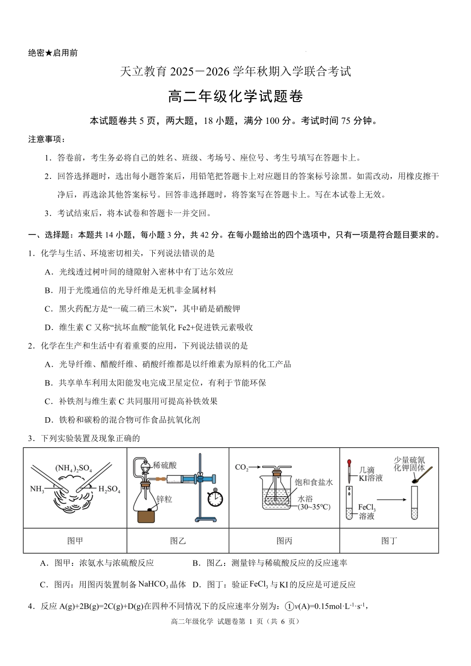 高二年级化学试题卷.pdf_第1页