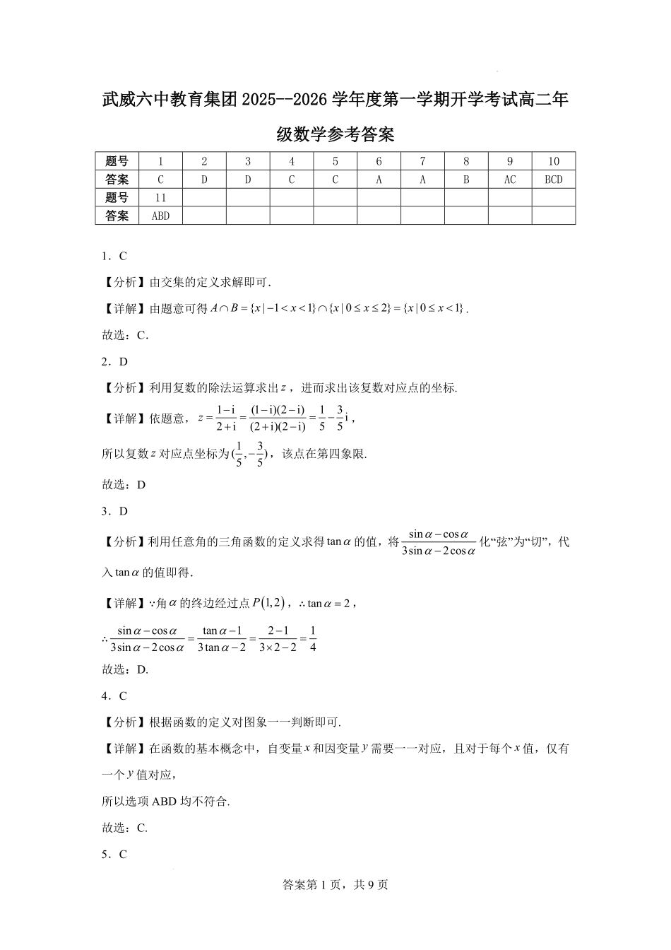 高二年级开学考试数学参考答案.pdf_第1页