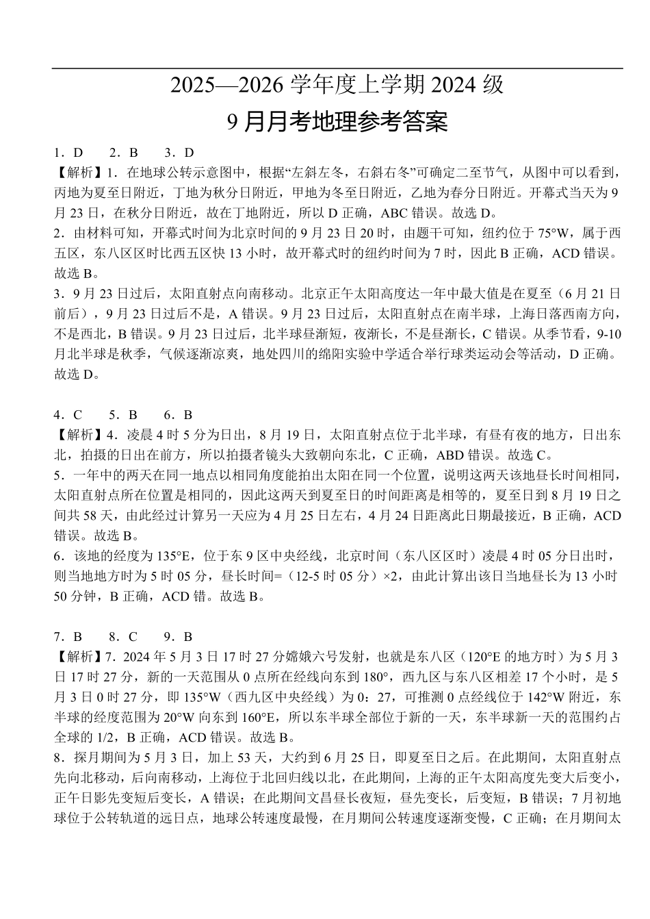 高二年级上学期9月月考地理参考答案.pdf_第1页