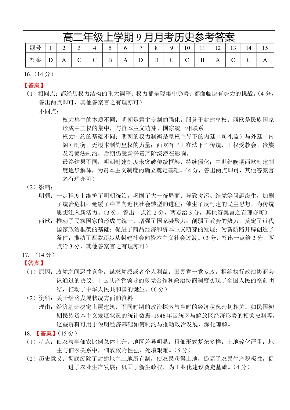 高二年级上学期9月月考历史参考答案.pdf_第1页