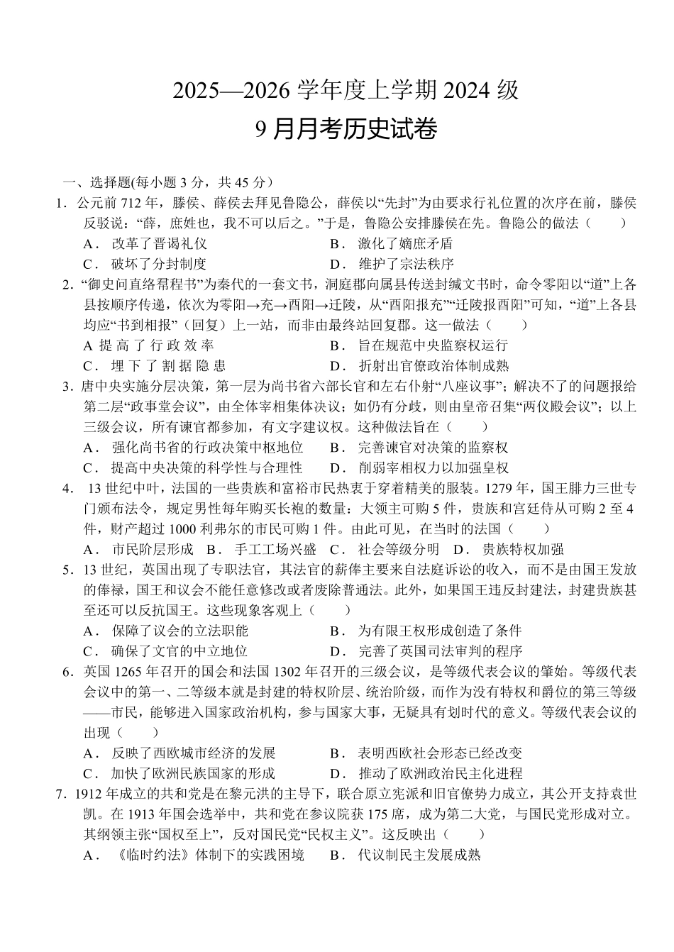 高二年级上学期9月月考历史试卷.pdf_第1页