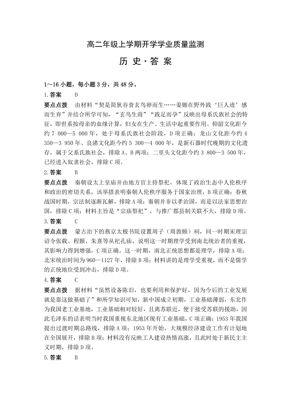 高二年级上学期历史开学学业质量监测答案解析.pdf_第1页