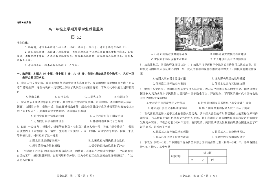 高二年级上学期历史开学学业质量监测试卷.pdf_第1页