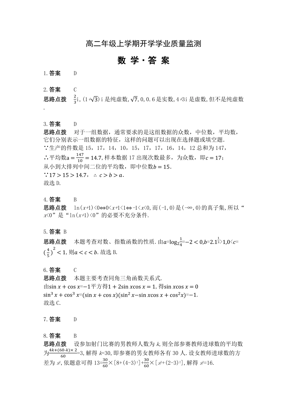 高二年级上学期数学开学学业质量监测答案解析.pdf_第1页