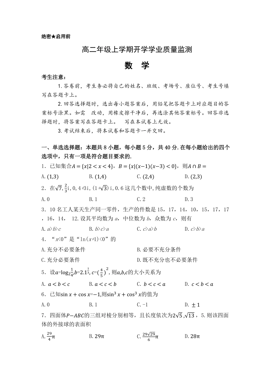 高二年级上学期数学开学学业质量监测试卷.pdf_第1页