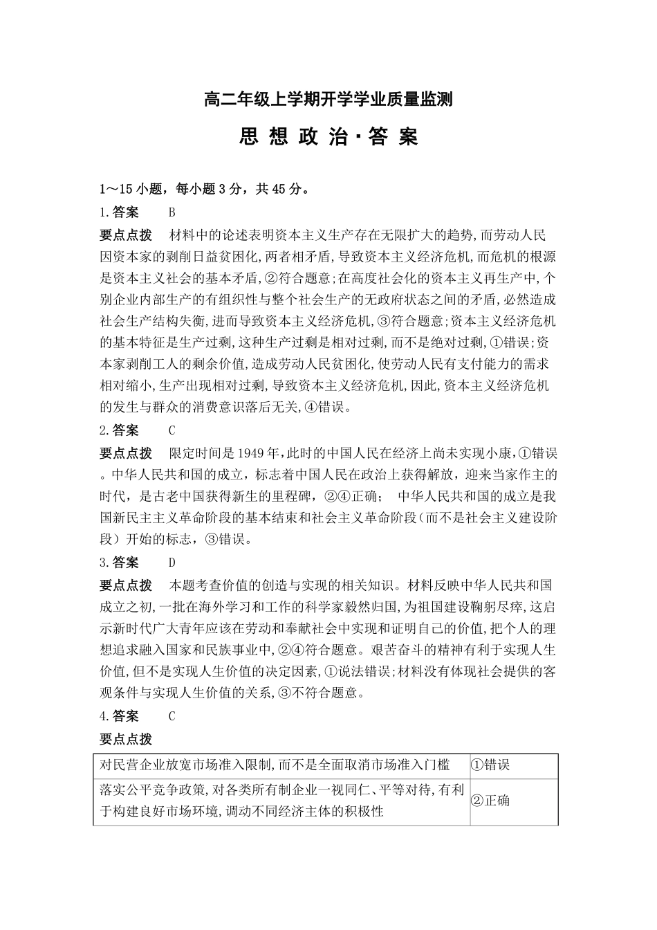 高二年级上学期思想政治开学学业质量监测答案解析.pdf_第1页
