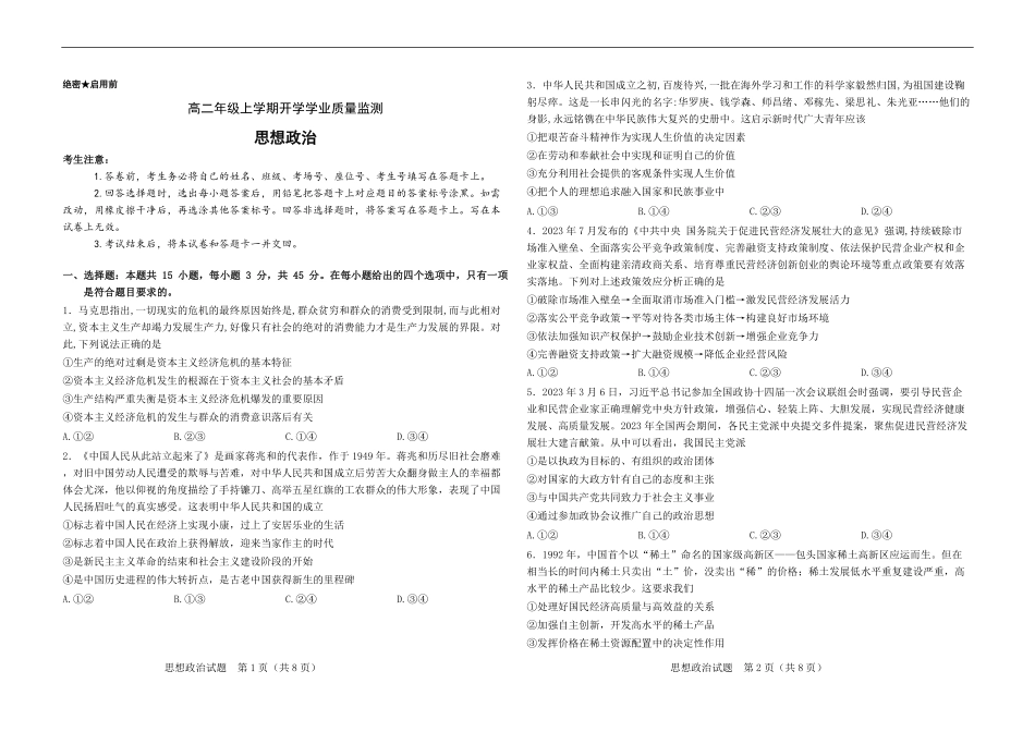 高二年级上学期思想政治开学学业质量监测试卷.pdf_第1页