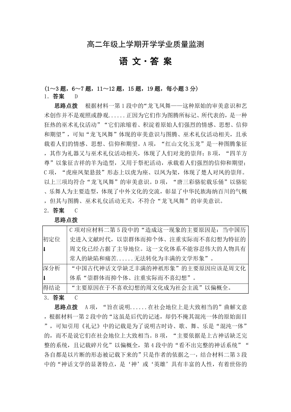 高二年级上学期语文开学学业质量监测答案解析.pdf_第1页