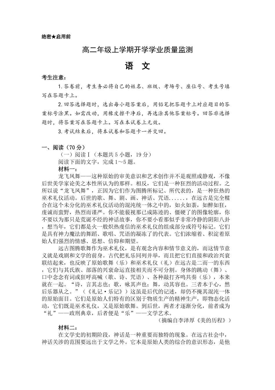 高二年级上学期语文开学学业质量监测试卷(纸).pdf_第1页