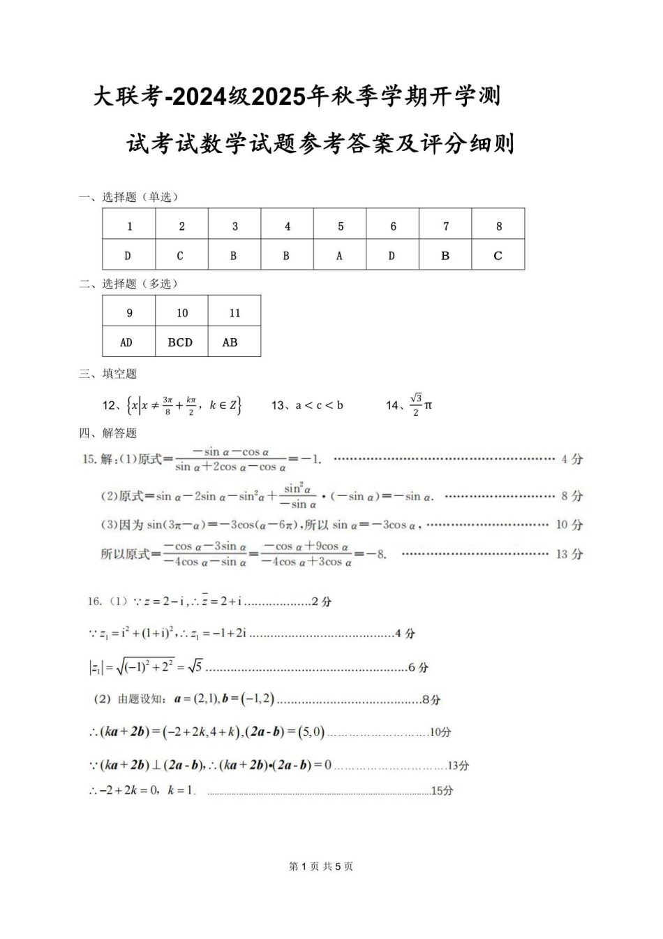 高二秋季学期开学考数学参考答案及评分细则_20250822.pdf_第1页