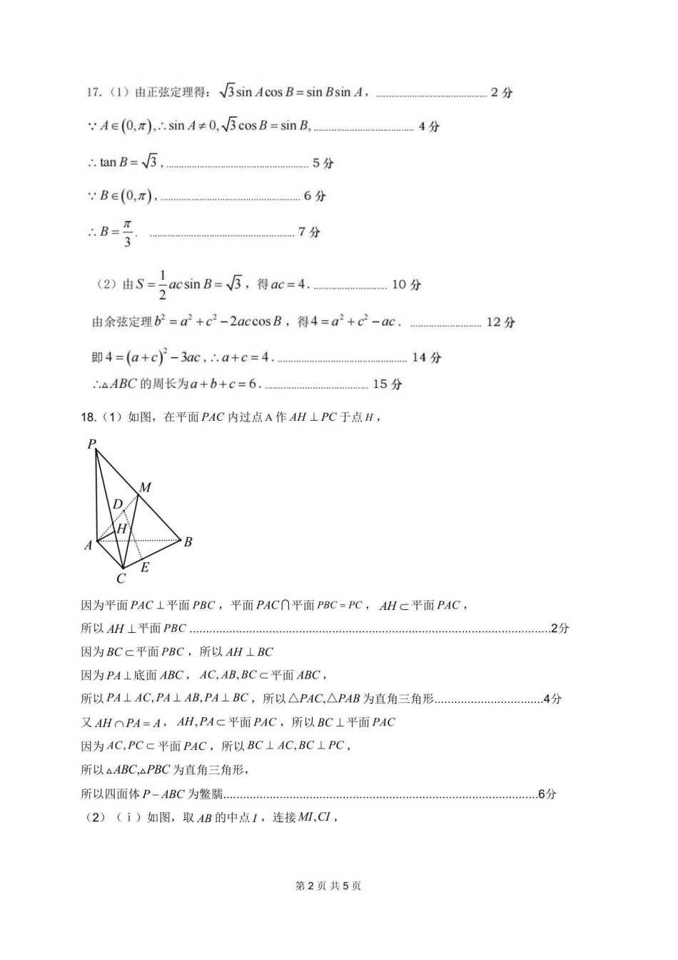 高二秋季学期开学考数学参考答案及评分细则_20250822.pdf_第2页