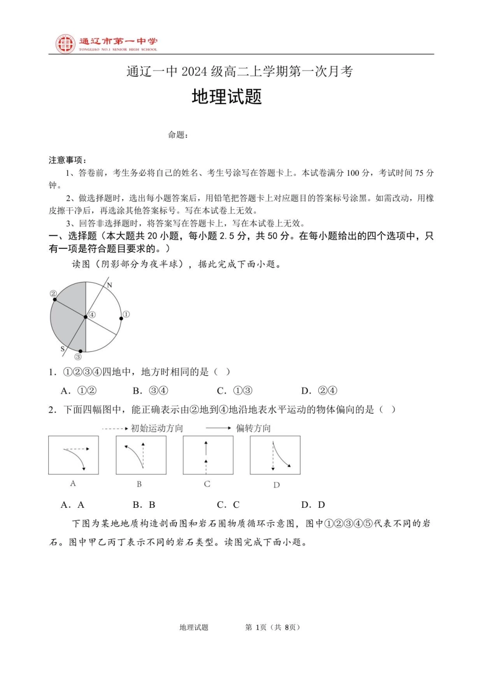 高二上第一次月考地理试题普通班.pdf_第1页