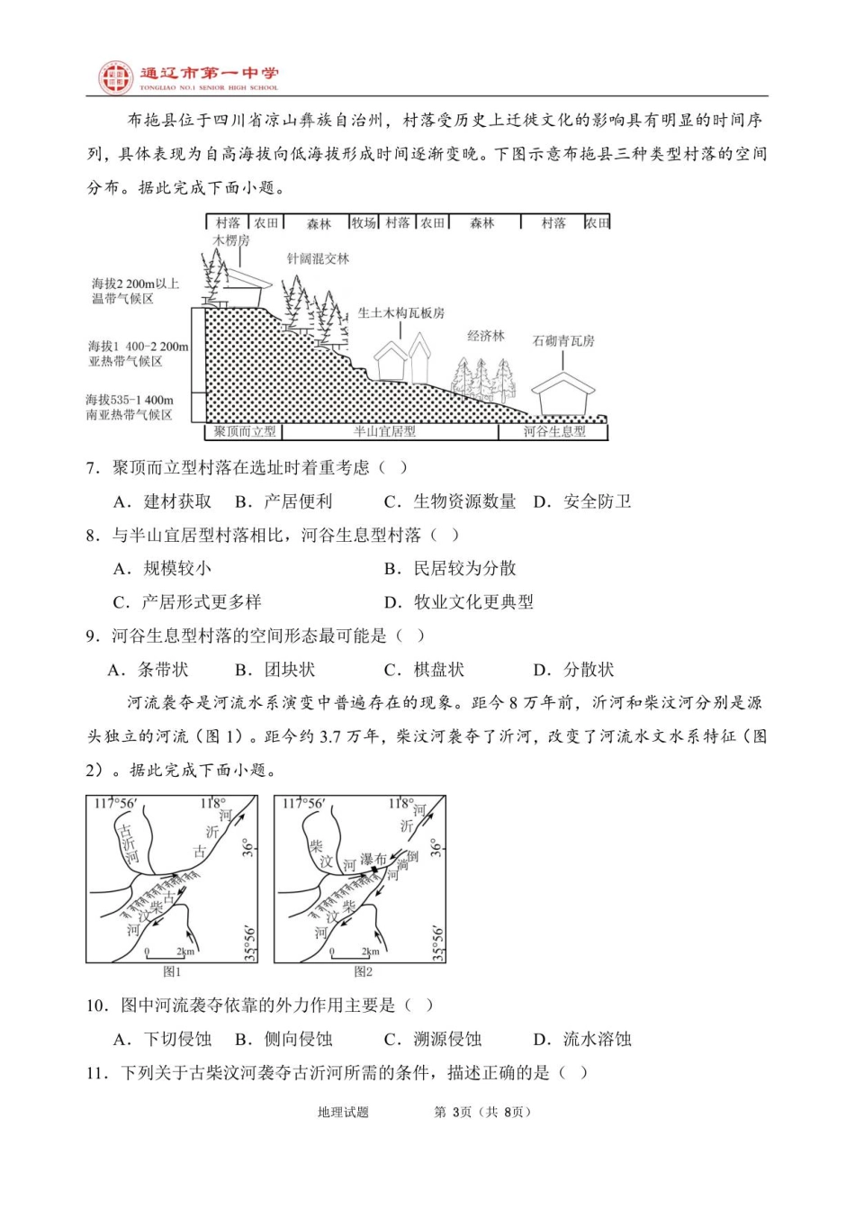 高二上第一次月考地理试题普通班.pdf_第3页