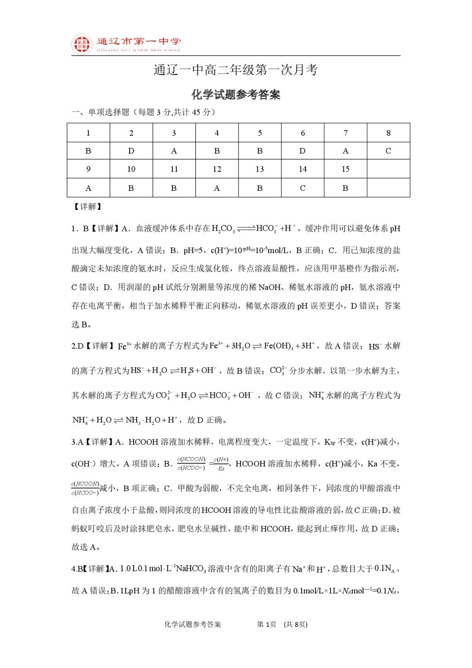 高二上化学第一次月考普通班答案.pdf_第1页