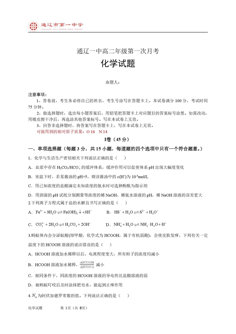 高二上化学第一次月考普通班试题.pdf_第1页