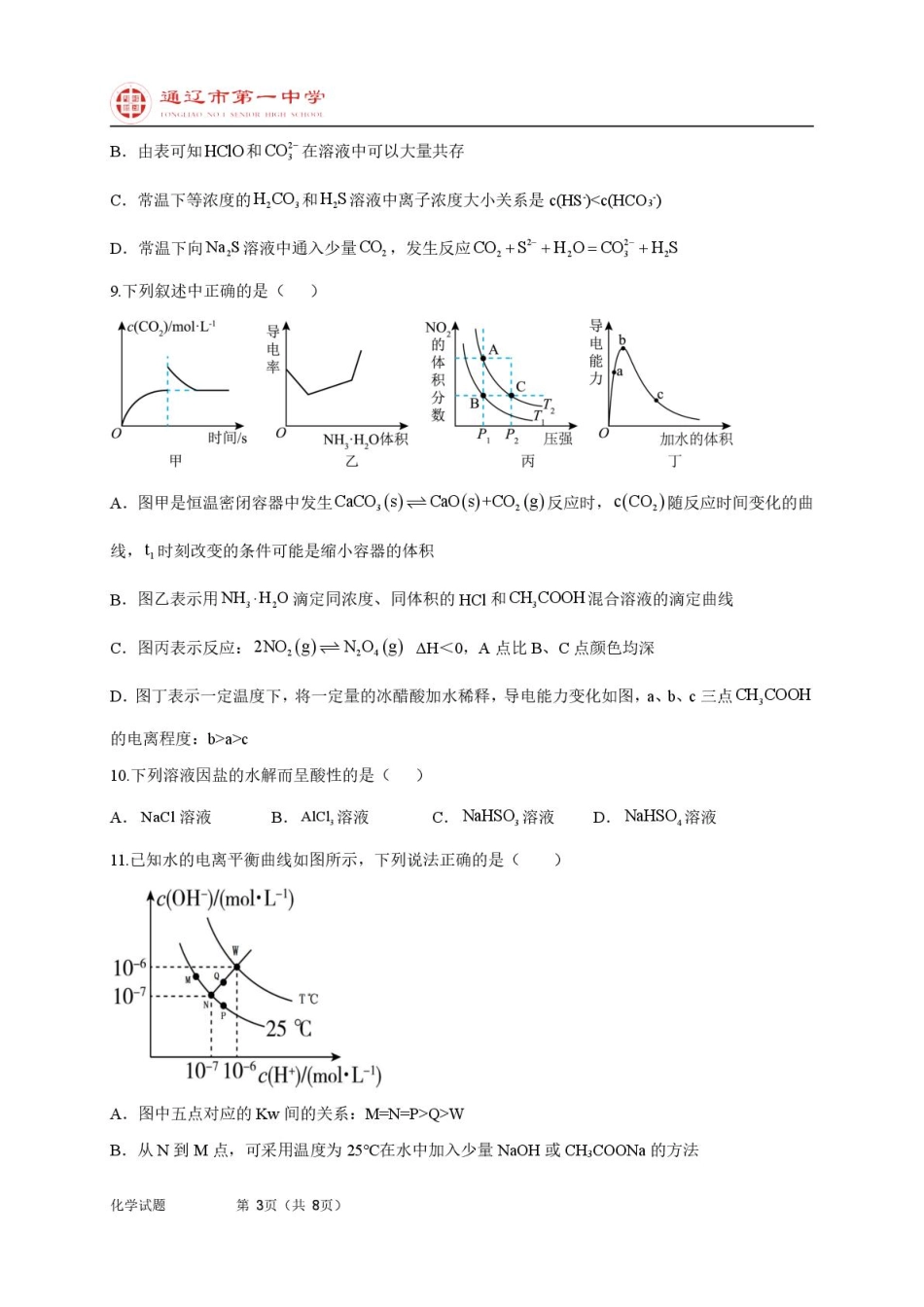 高二上化学第一次月考普通班试题.pdf_第3页