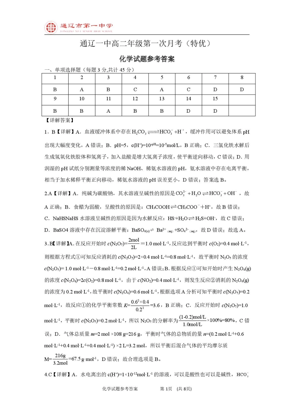 高二上化学第一次月考特优班答案.pdf_第1页