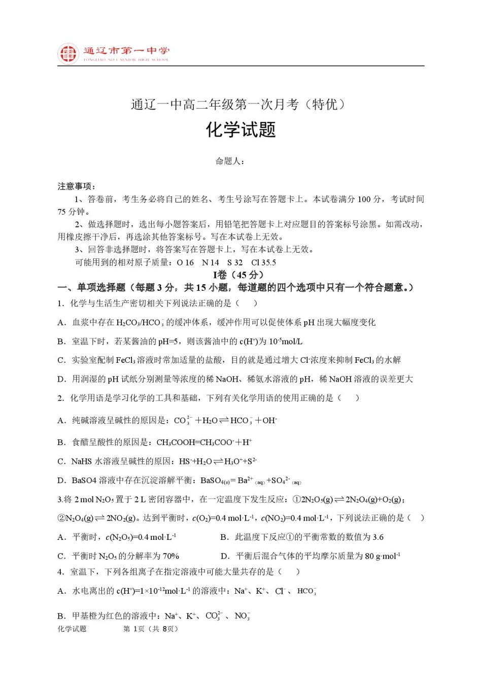 高二上化学第一次月考特优班试题.pdf_第1页