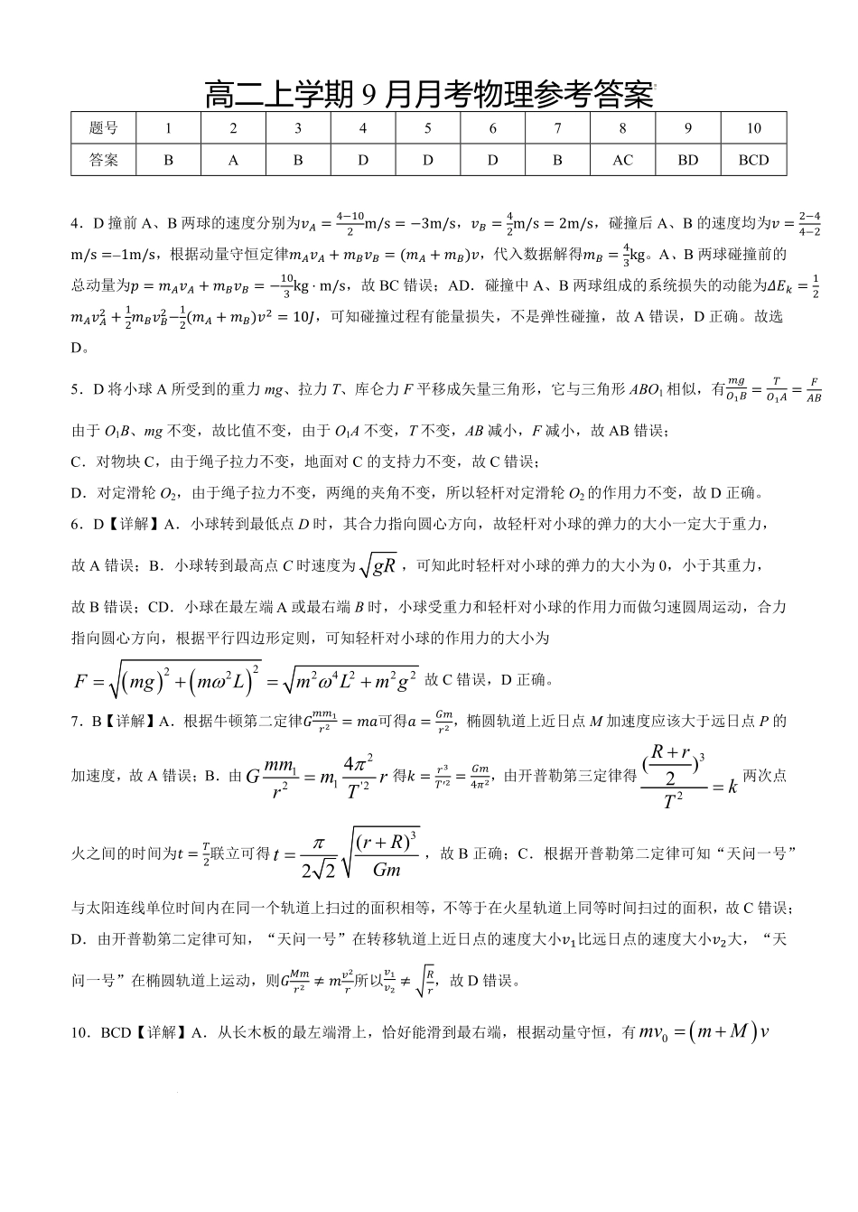 高二上学期9月月考物理参考答案.pdf_第1页