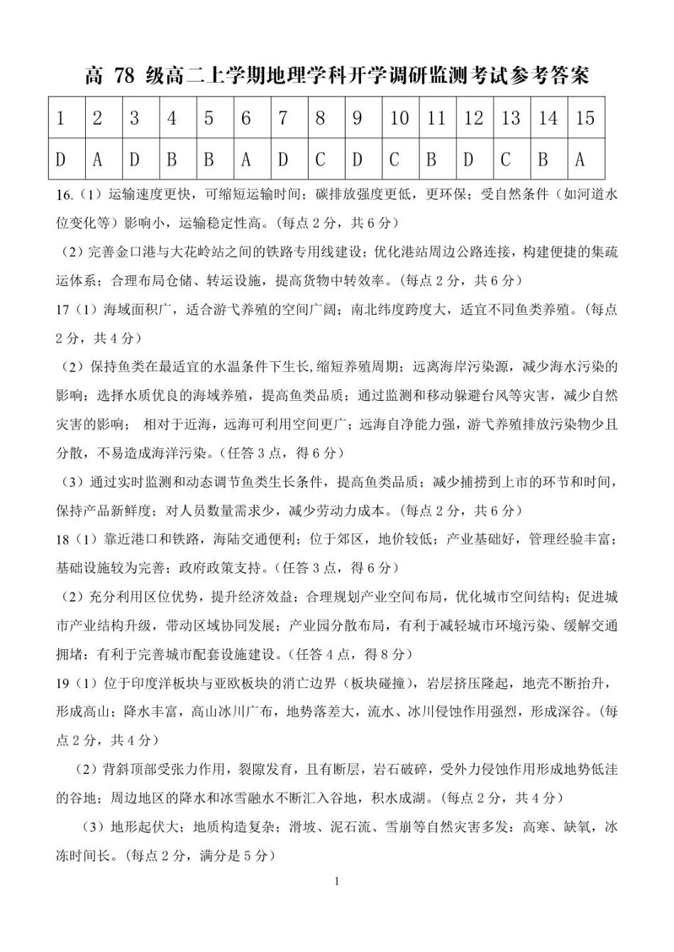 高二上学期开学考试地理参考答案.pdf_第1页