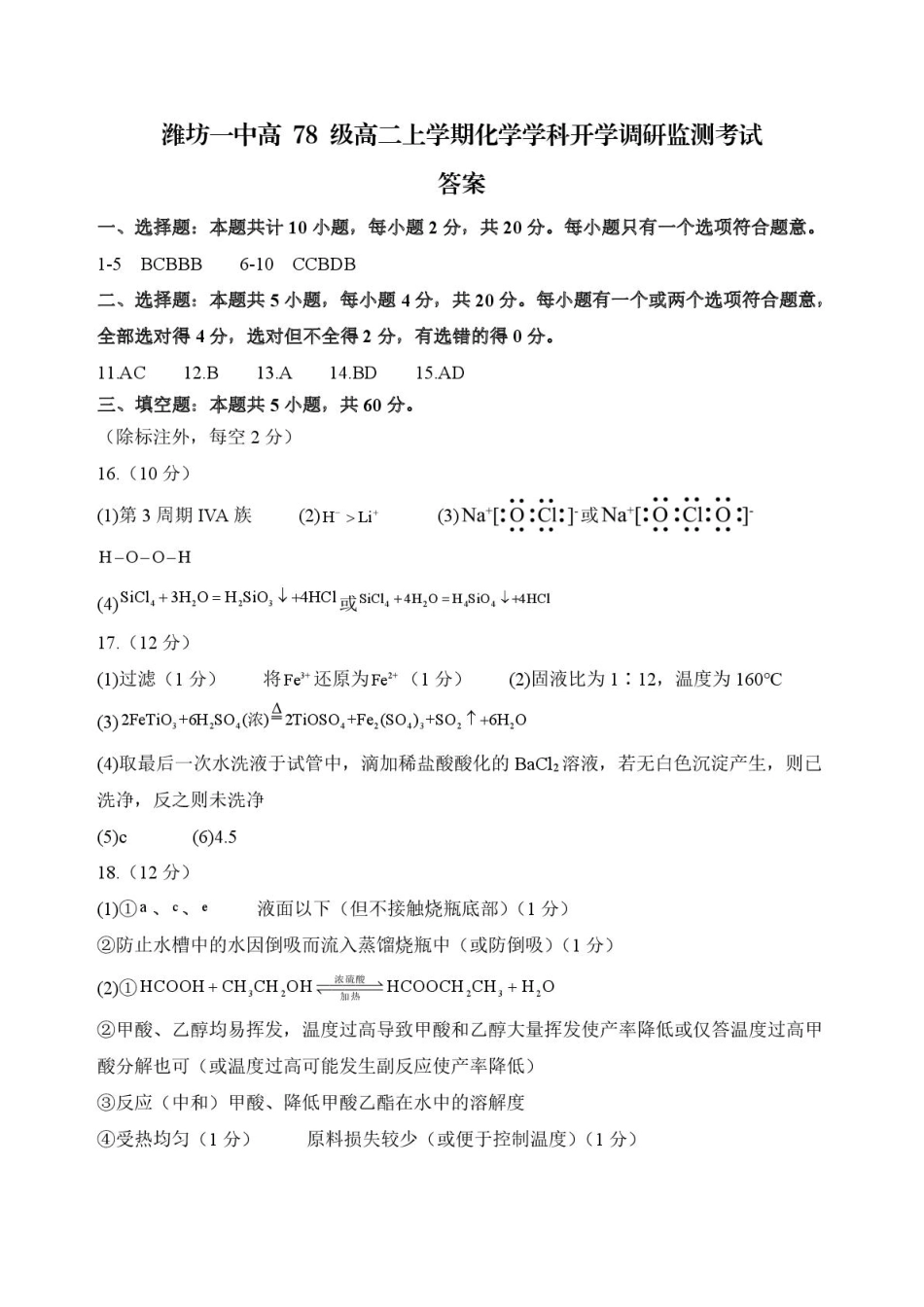 高二上学期开学考试化学参考答案.pdf_第1页