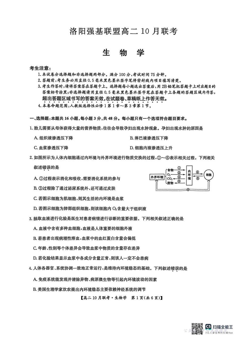 高二生物2025-10-1516.58.pdf_第1页
