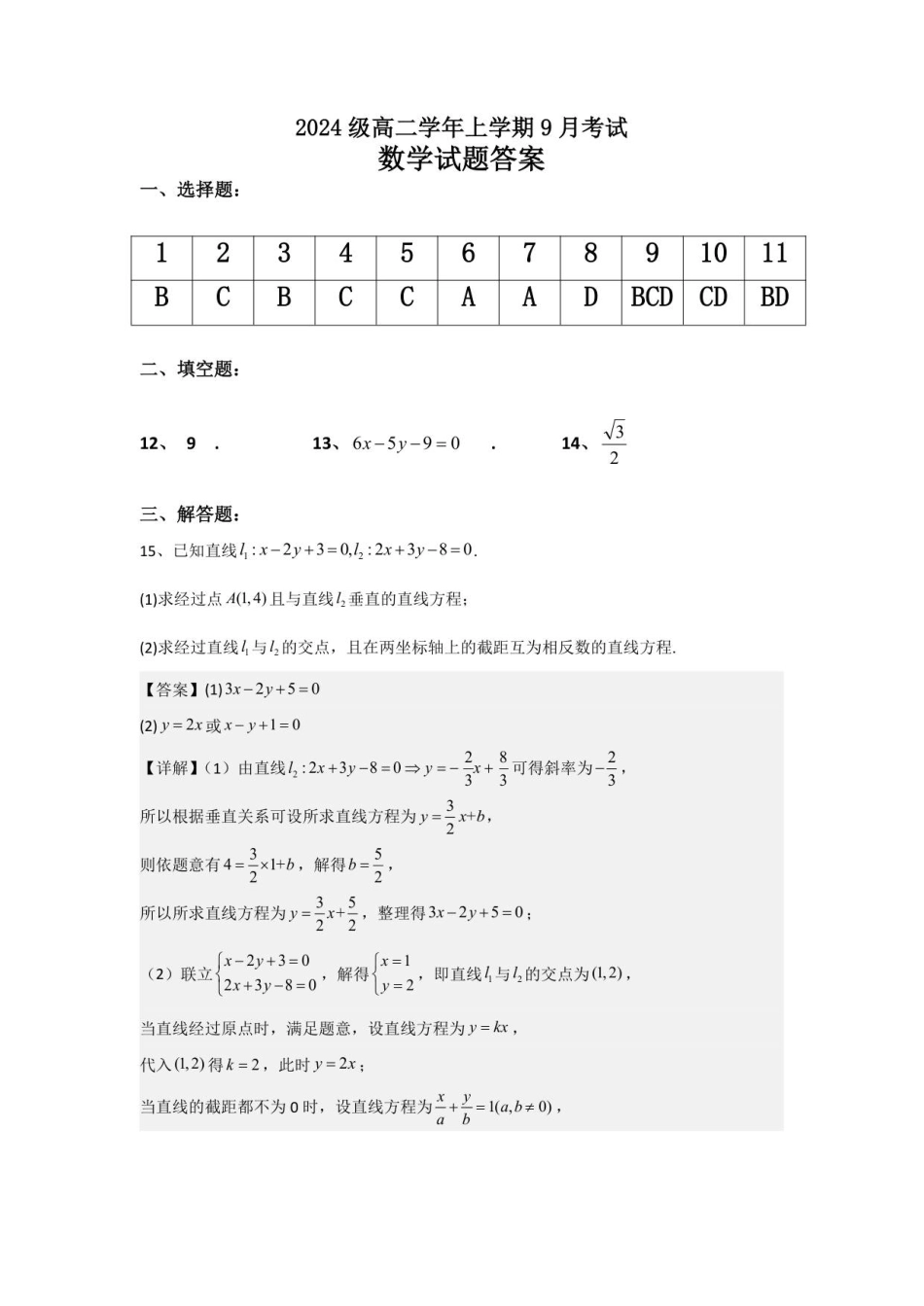 高二数学9月考试答案.pdf_第1页