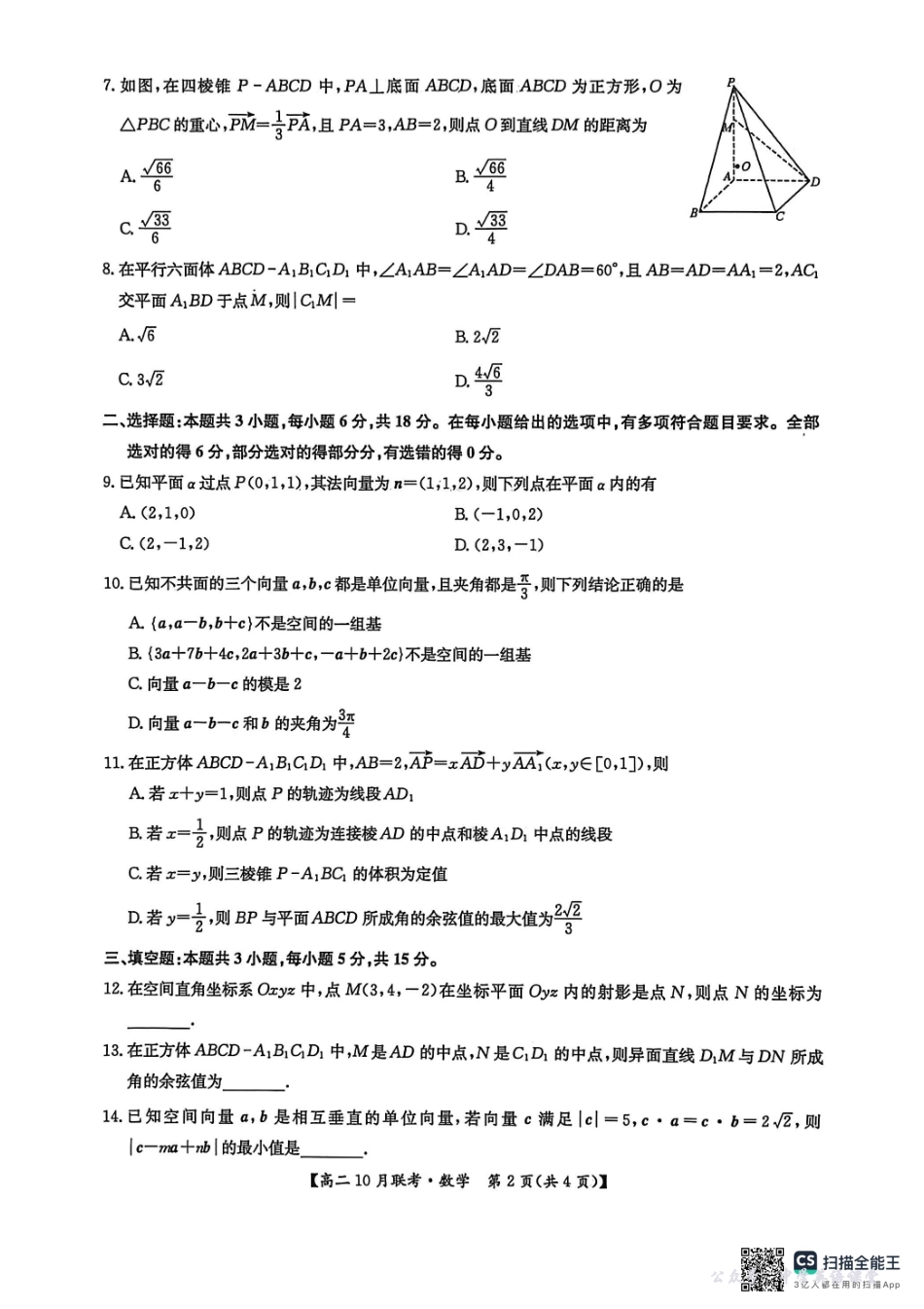 高二数学2025-10-1509.11.pdf_第2页