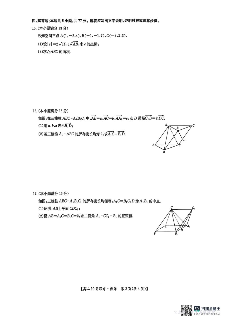 高二数学2025-10-1509.11.pdf_第3页