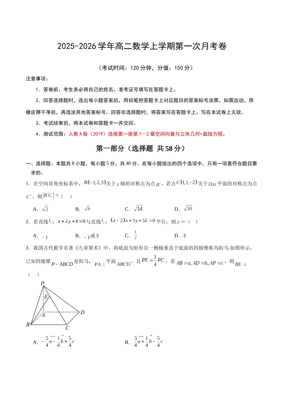 高二数学第一次月考卷(考试版).docx_第1页