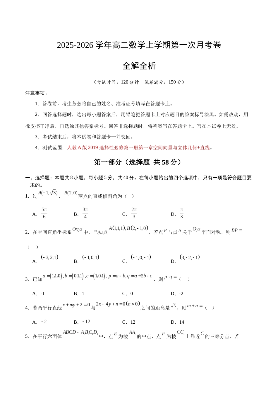 高二数学第一次月考卷（考试版）原卷版（人教A版2019）.docx_第1页