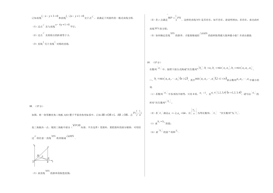 高二数学第一次月考卷（考试版A3）.docx_第3页