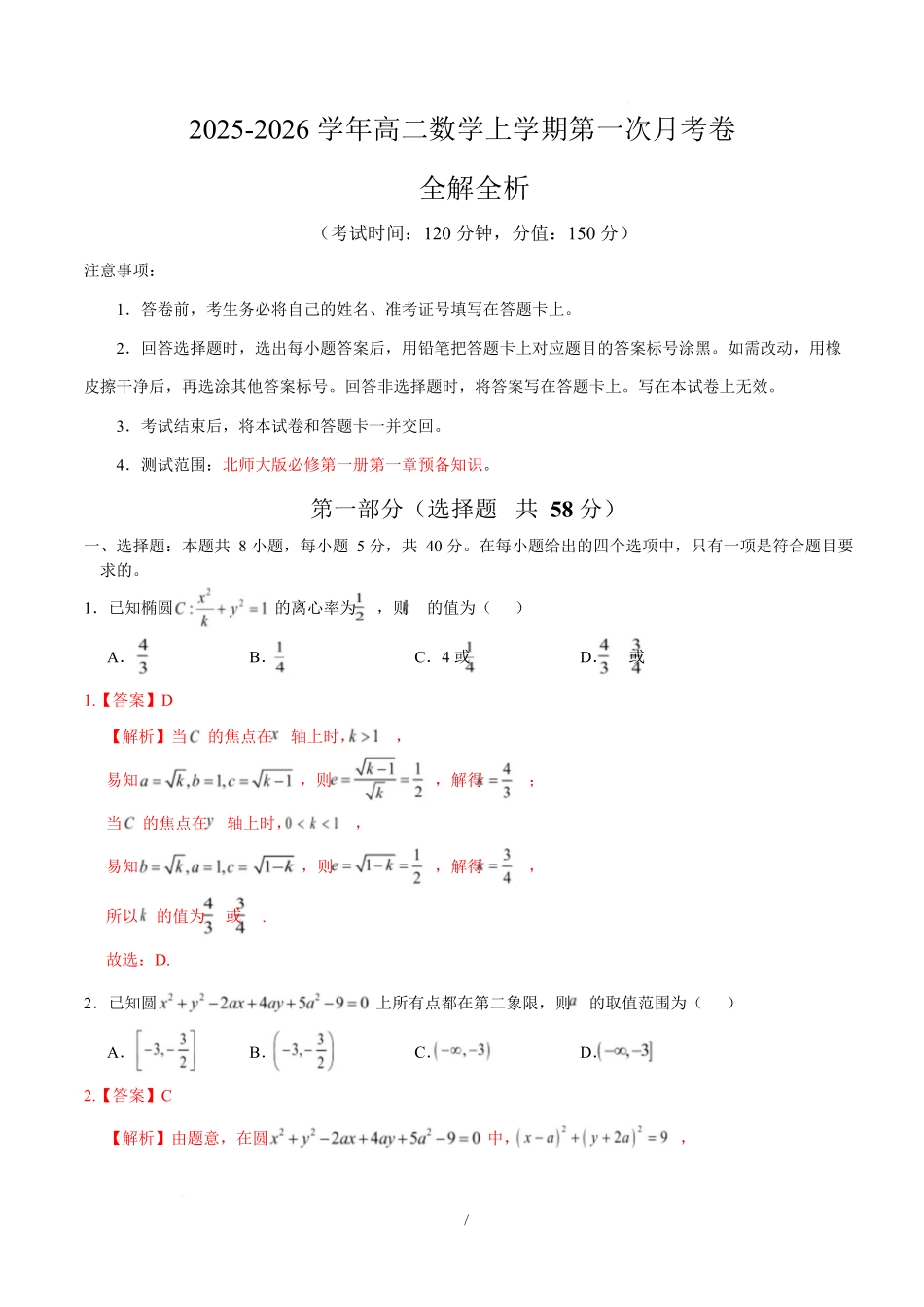 高二数学第一次月考卷（全解全析）（北师大版2019）.docx_第1页