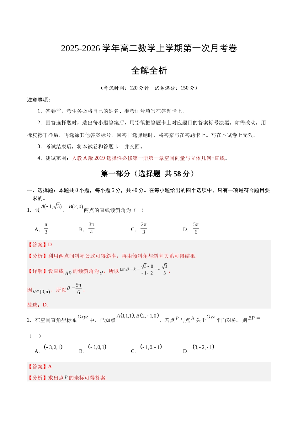 高二数学第一次月考卷（全解全析）（人教A版2019）.docx_第1页