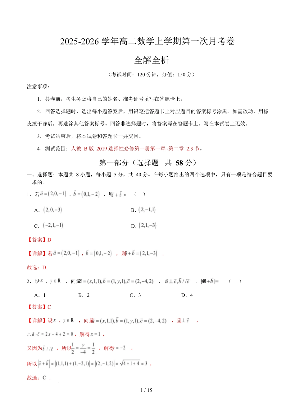 高二数学第一次月考卷（全解全析）（人教B版2019）.docx_第1页