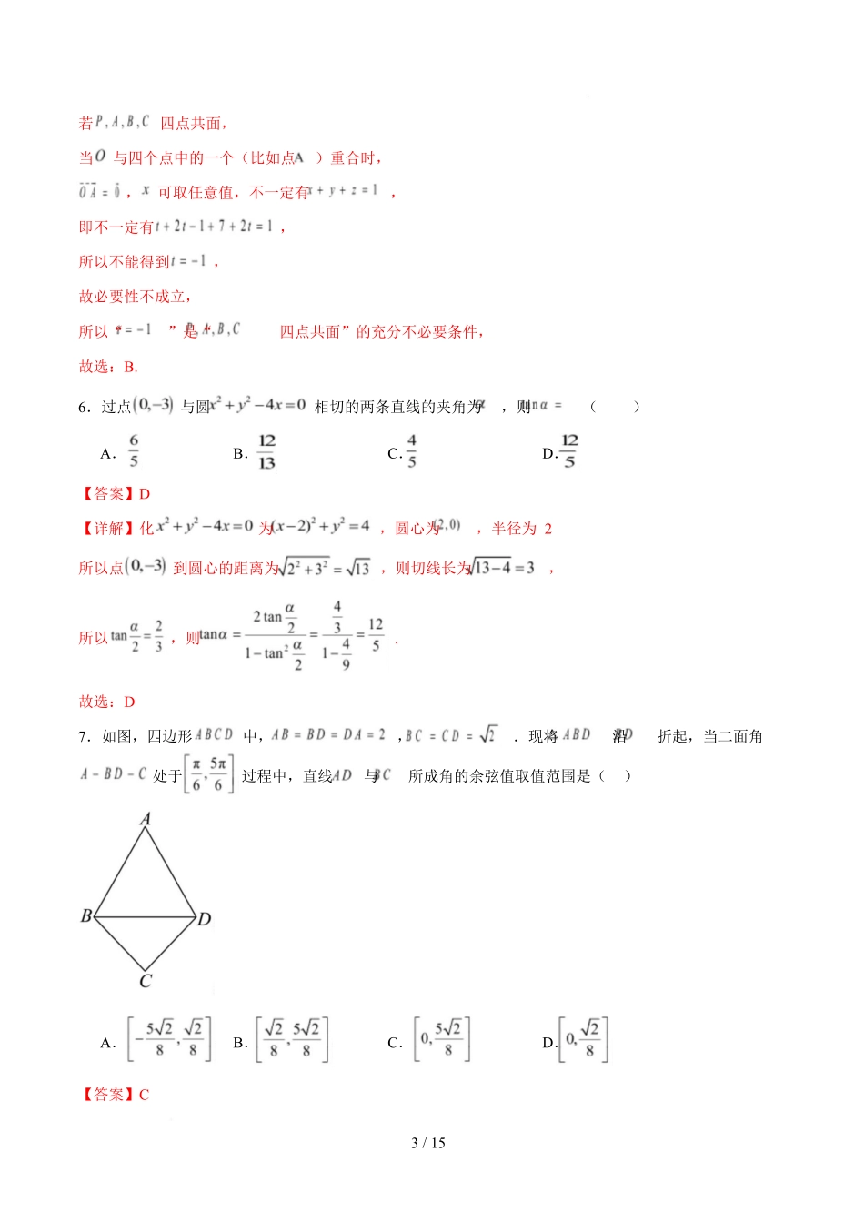高二数学第一次月考卷（全解全析）（人教B版2019）.docx_第3页