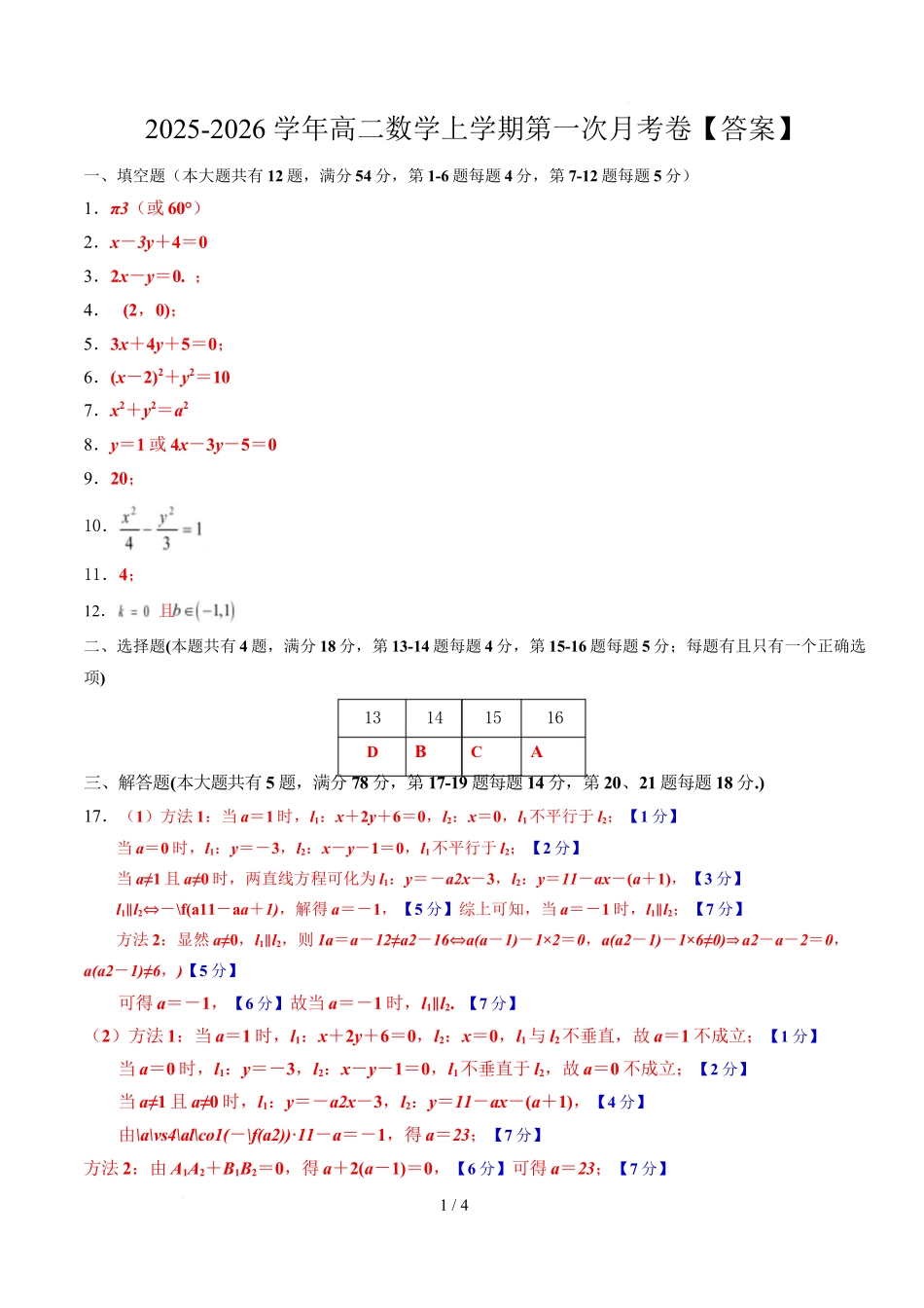 高二数学第一次月考卷（上海专用沪教版2020选择性必修第一册第一二章）（参考答案）（上海专用）.docx_第1页