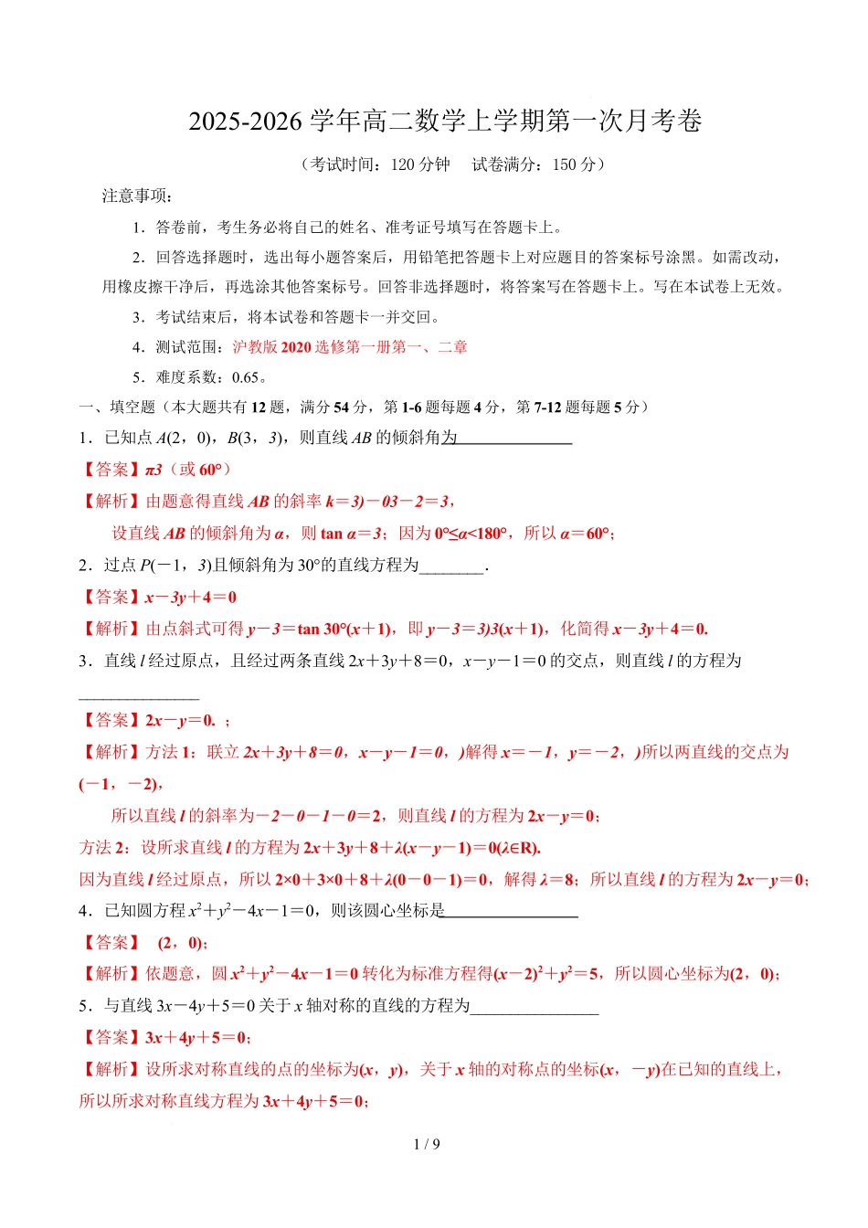 高二数学第一次月考卷(上海专用沪教版2020选择性必修第一册第一二章)(全解全析)(上海专用l).docx_第1页