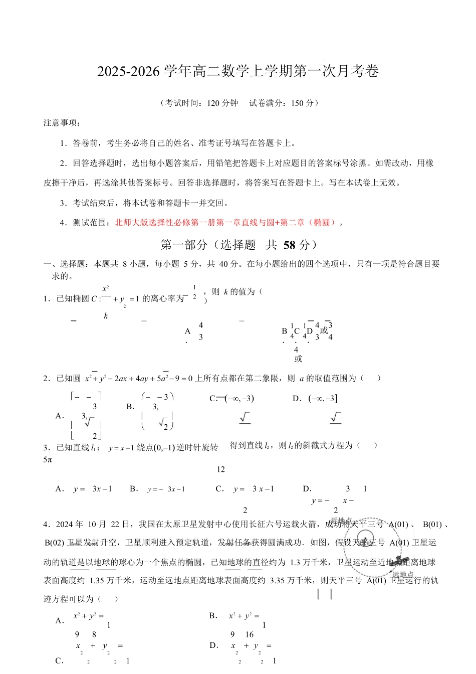高二数学第一次月考卷【测试范围：北师大版2019选择性必修第一册第一章直线与圆第二章（椭圆）】（考试版）.docx_第1页