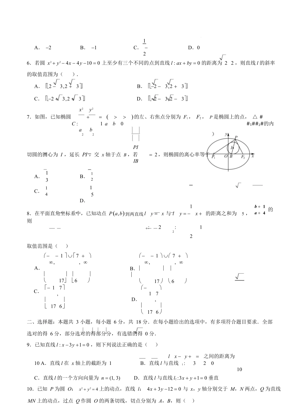 高二数学第一次月考卷【测试范围：北师大版2019选择性必修第一册第一章直线与圆第二章（椭圆）】（考试版）.docx_第3页