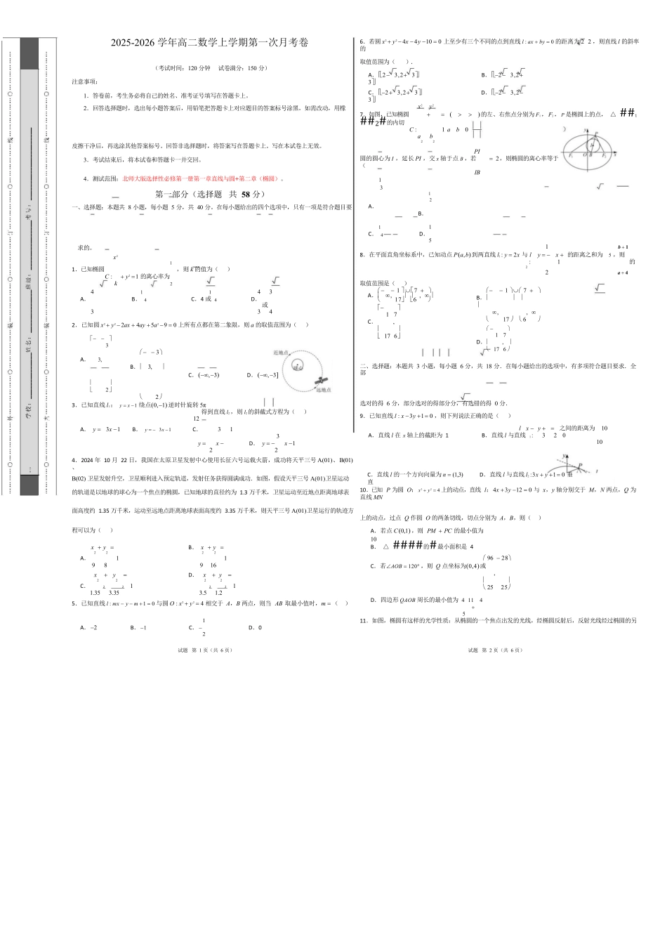 高二数学第一次月考卷【测试范围：北师大版2019选择性必修第一册第一章直线与圆第二章（椭圆）】（考试版A3）.docx_第1页