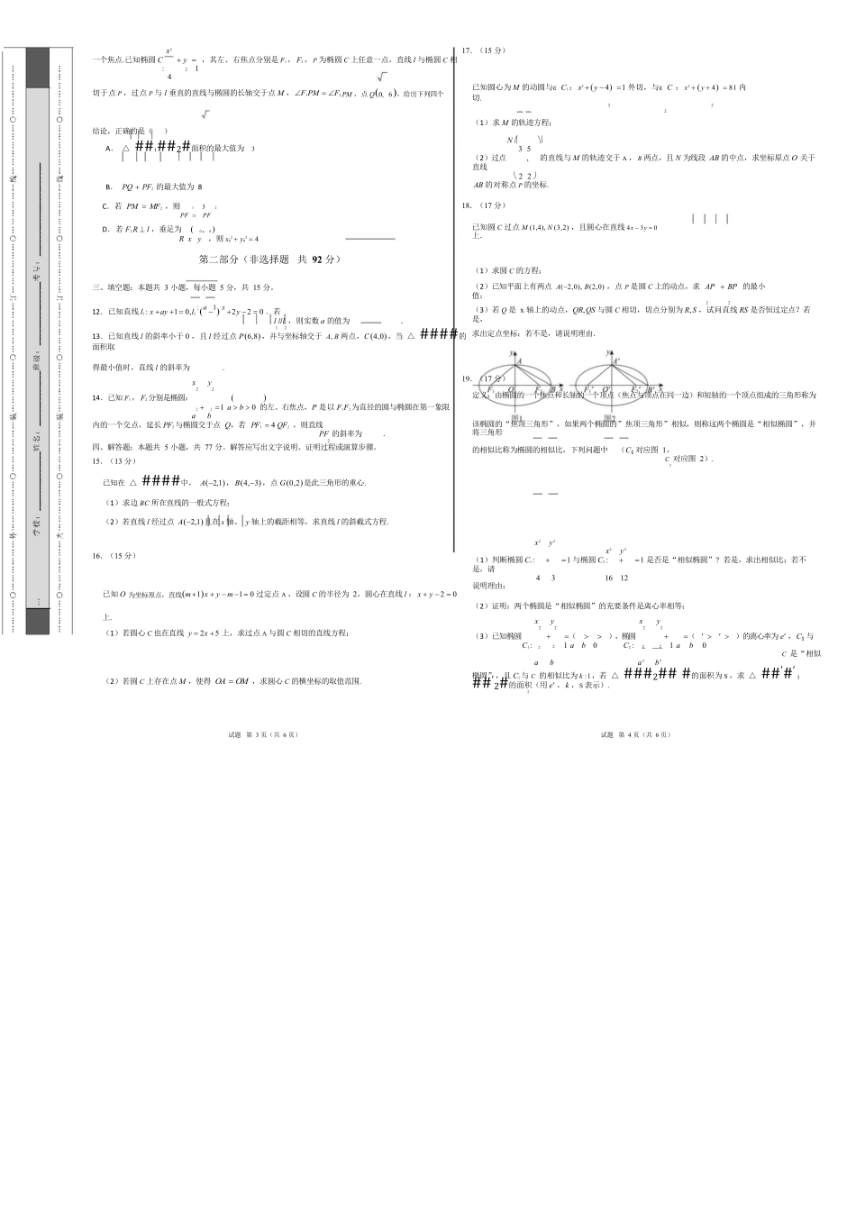 高二数学第一次月考卷【测试范围：北师大版2019选择性必修第一册第一章直线与圆第二章（椭圆）】（考试版A3）.docx_第2页