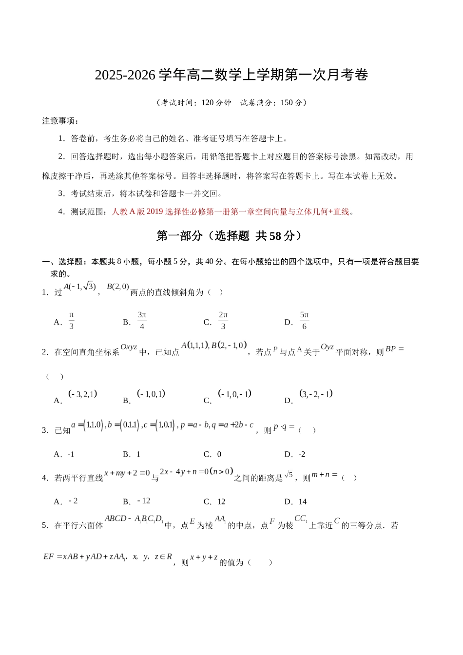 高二数学第一次月考卷【测试范围:人教A版2019选择性必修第一册第一章空间向量与立体几何+直线】(考试版).docx_第1页