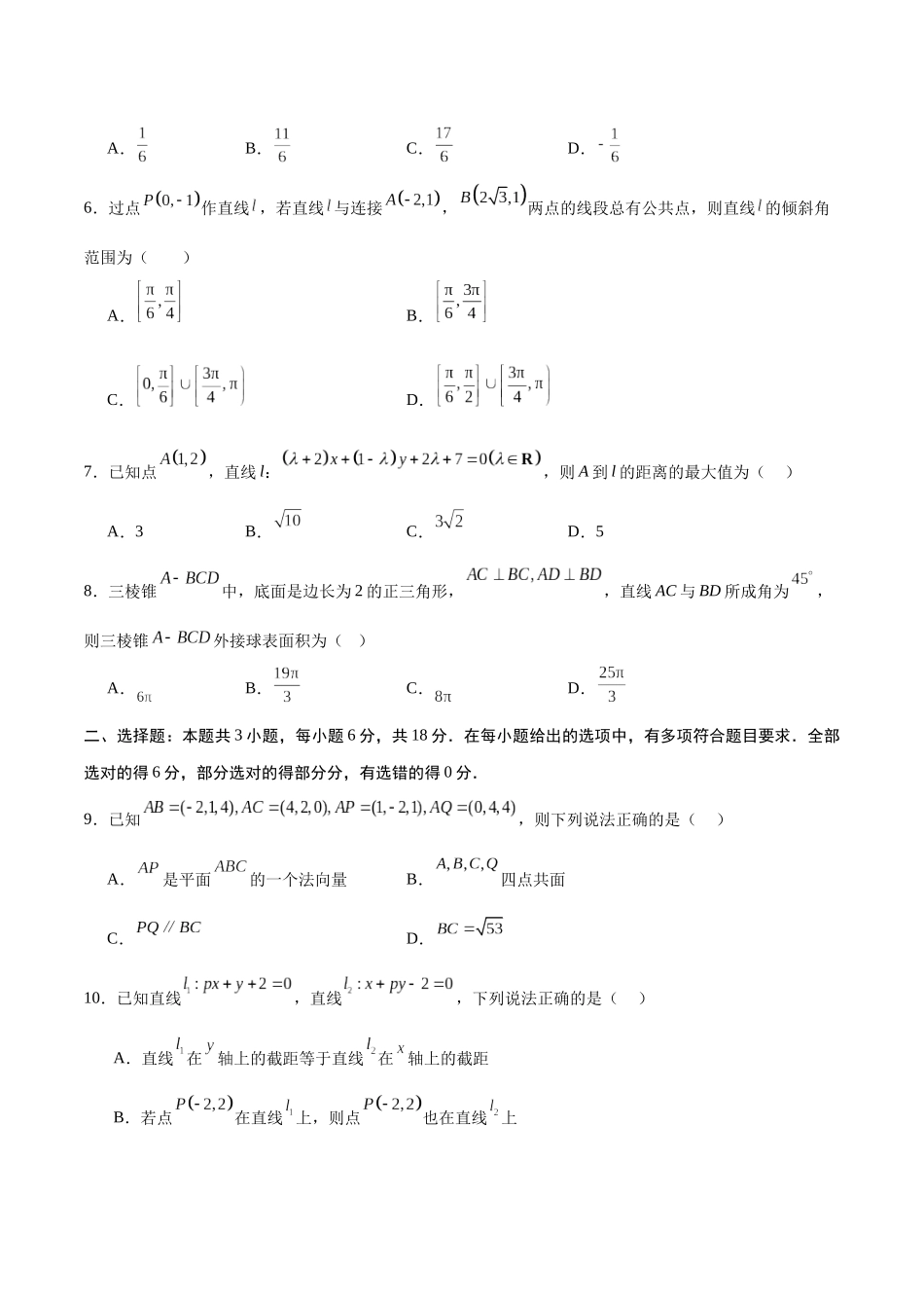 高二数学第一次月考卷【测试范围:人教A版2019选择性必修第一册第一章空间向量与立体几何+直线】(考试版).docx_第2页