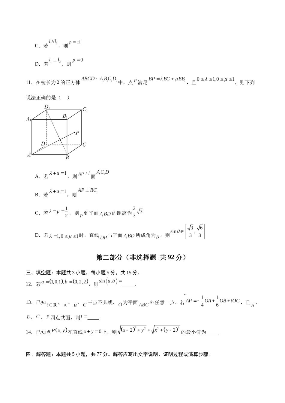 高二数学第一次月考卷【测试范围:人教A版2019选择性必修第一册第一章空间向量与立体几何+直线】(考试版).docx_第3页