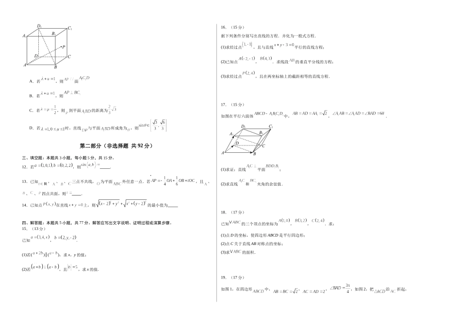 高二数学第一次月考卷【测试范围：人教A版2019选择性必修第一册第一章空间向量与立体几何+直线】（考试版A3）.docx_第2页
