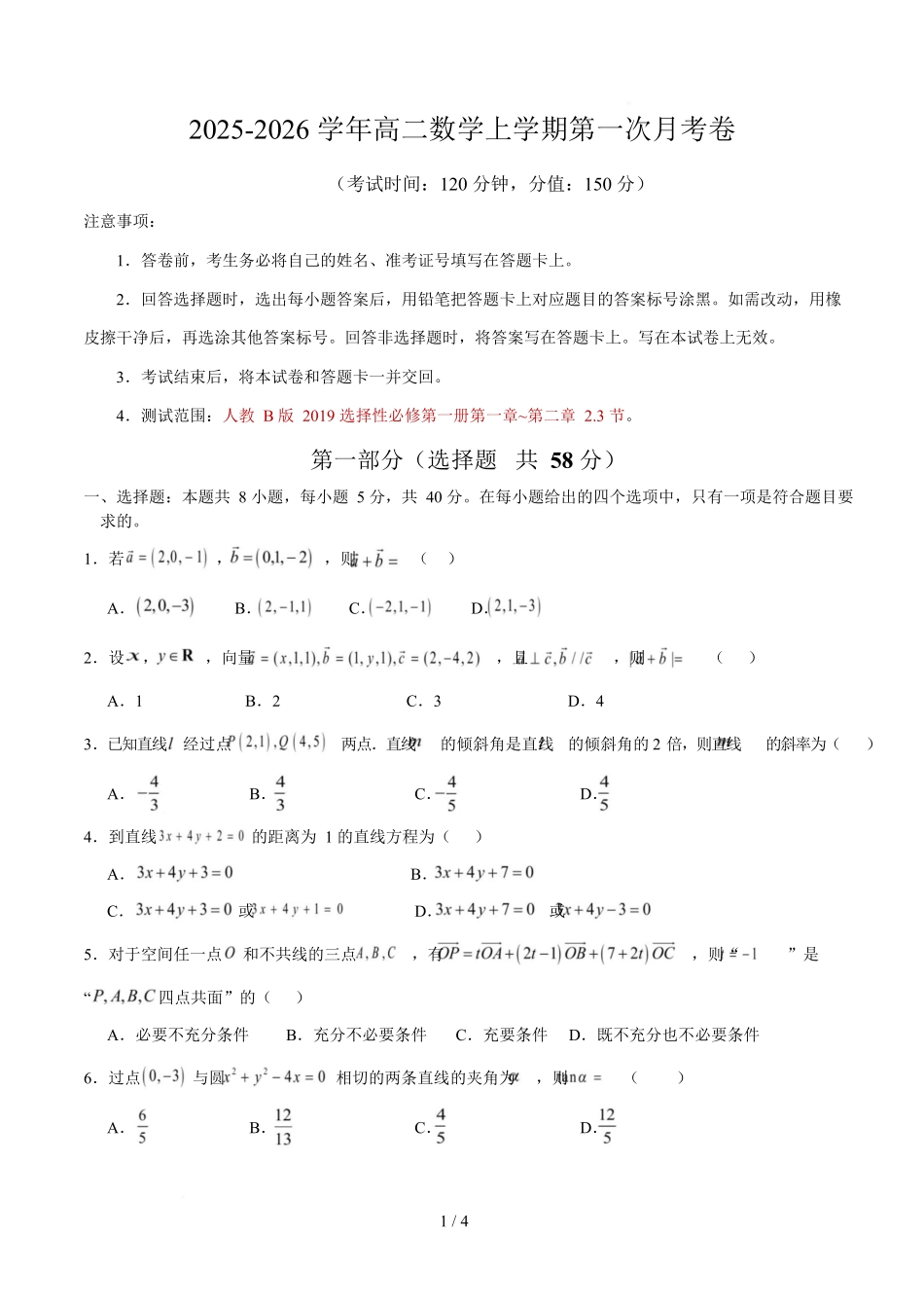 高二数学第一次月考卷【测试范围：人教B版2019选择性必修第一册第一章~第二章2.3节】（考试版）.docx_第1页
